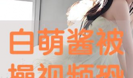 挨操视频,挨操视频事件引发的深思