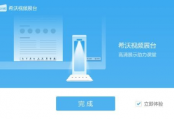 希沃视频展台,创新教学利器，打造互动课堂新体验